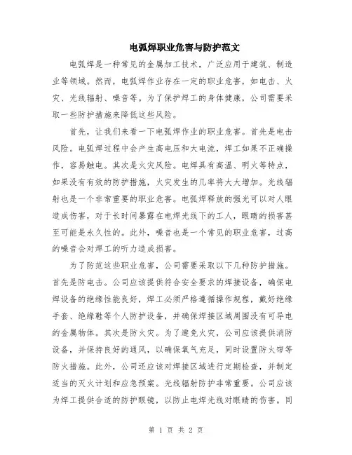 电弧焊职业危害与防护范文