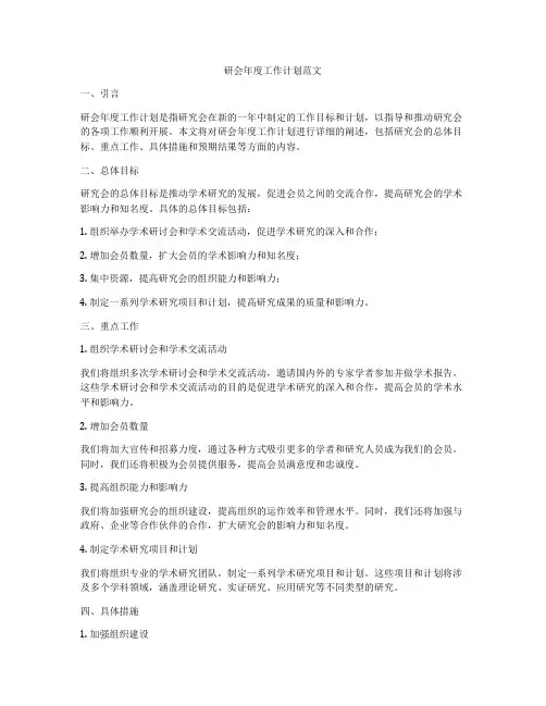 研会年度工作计划范文