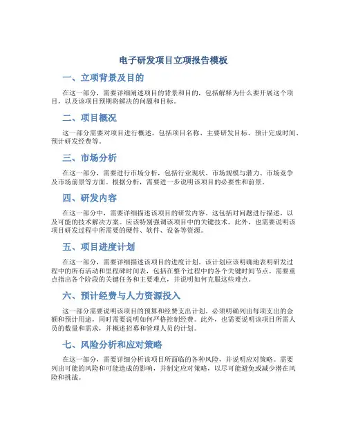 电子研发项目立项报告模板
