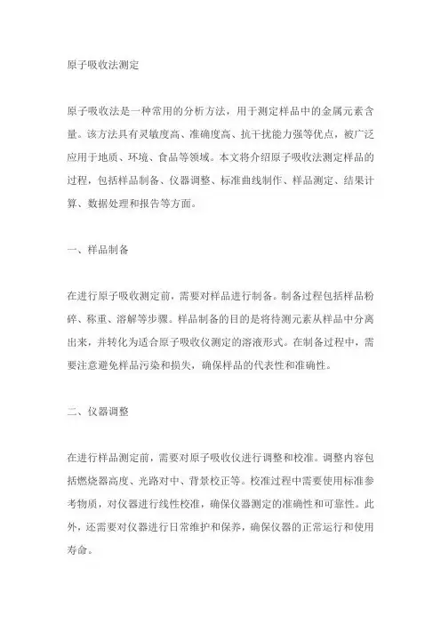 原子吸收法测定
