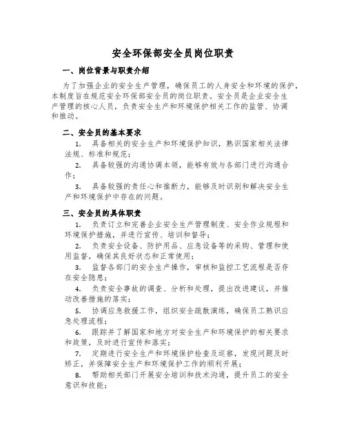 安全环保部安全员岗位职责