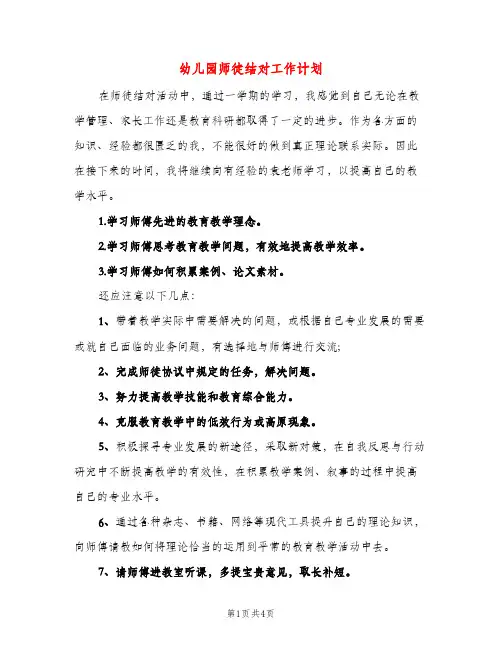 幼儿园师徒结对工作计划（二篇）