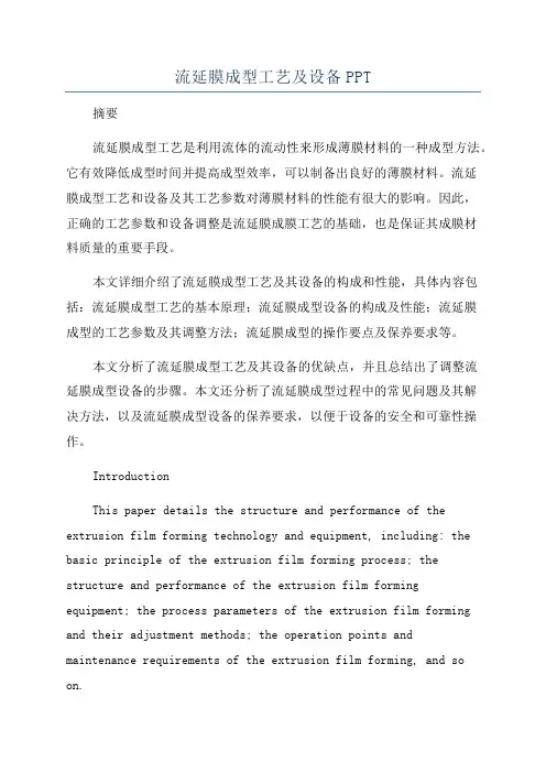 流延膜成型工艺及设备PPT