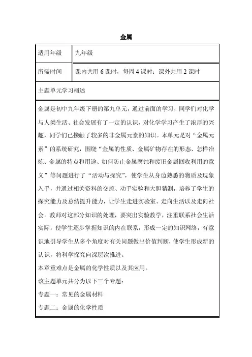 初中化学《金属》单元教学设计以及思维导图