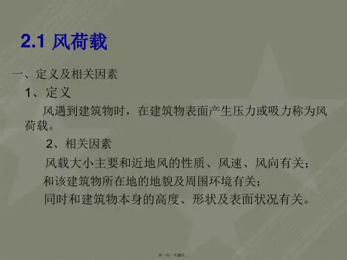 第三章 风荷载