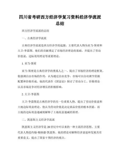 四川省考研西方经济学复习资料经济学流派总结