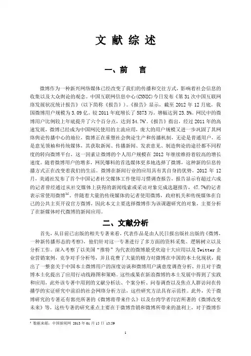 试析微博在新媒体时代的新闻应用---文献综述