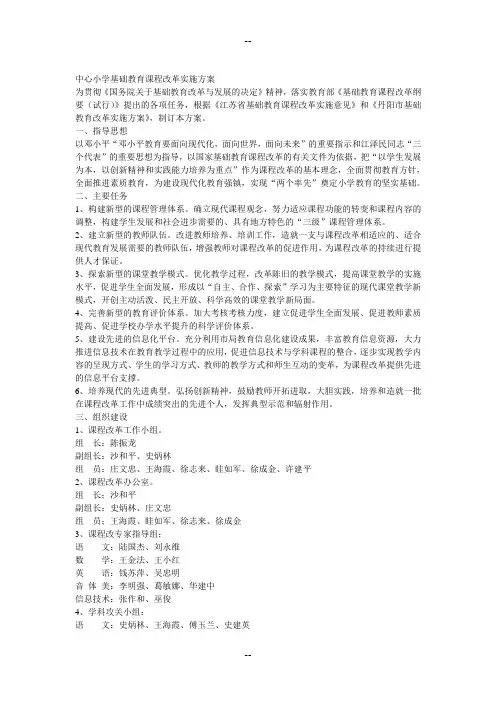 中心小学基础教育课程改革实施方案