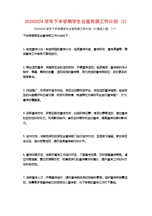 20242024学年下半学期学生会宣传部工作计划5篇