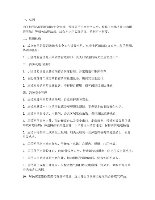 高层居民消防防火安全管理制度