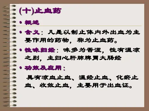 十止血药
