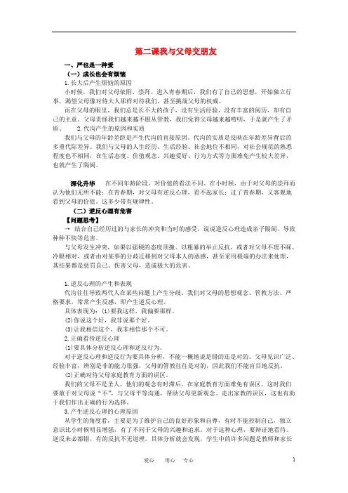 八年级政治上册第二课我与父母交朋友知识梳理典例精析人教新课标版