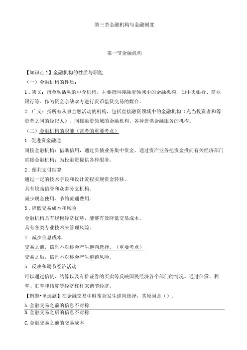 中级经济师金融-第三章金融机构与金融制度知识点