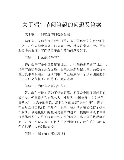 关于端午节问答题的问题及答案