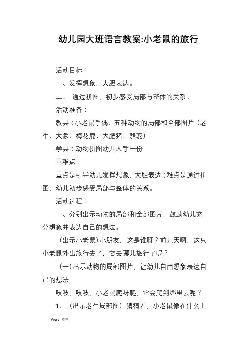 幼儿园大班语言教案小老鼠的旅行