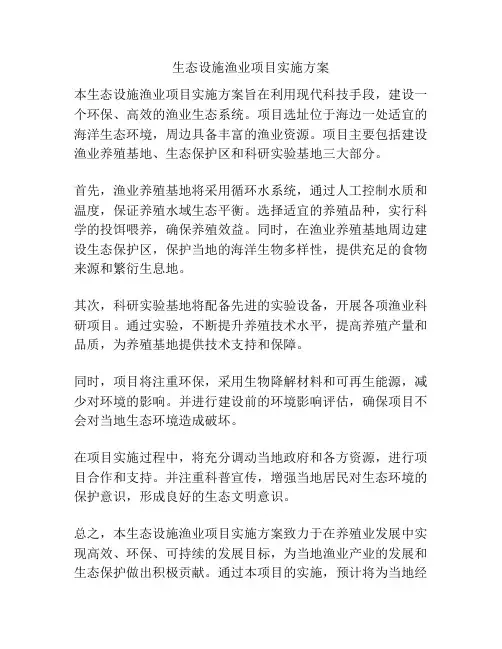 生态设施渔业项目实施方案