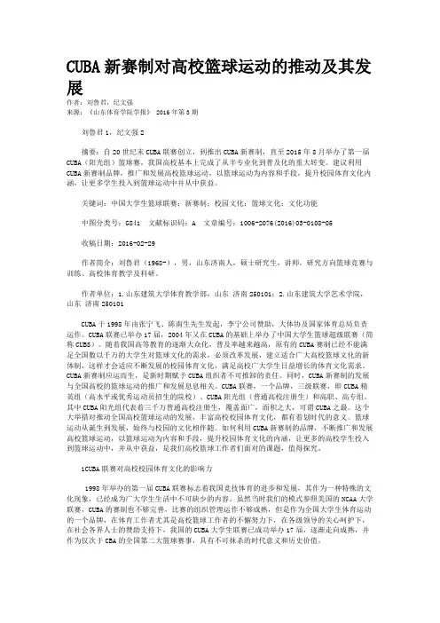 CUBA新赛制对高校篮球运动的推动及其发展