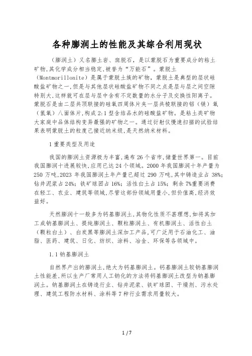 各种膨润土的性能及其综合利用现状