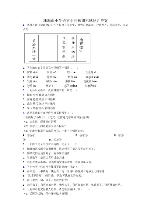珠海市小学语文小升初期末试题含答案