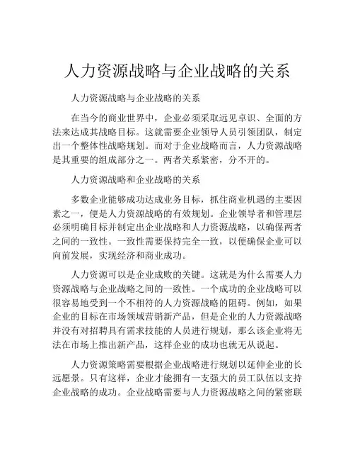 人力资源战略与企业战略的关系