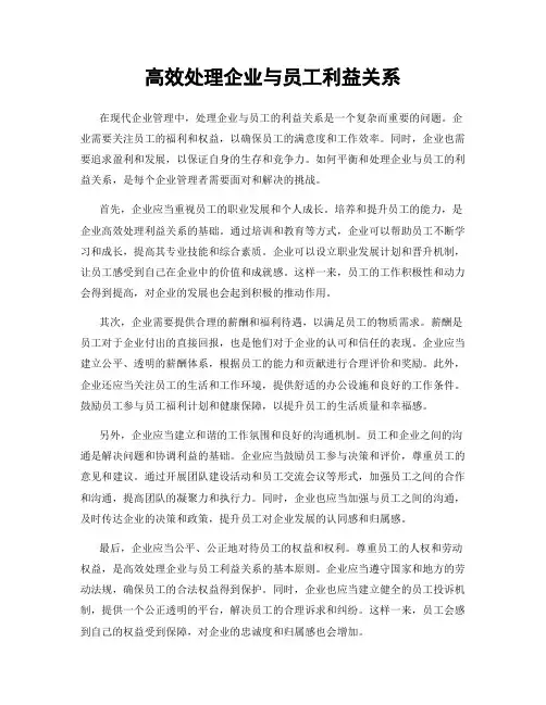 高效处理企业与员工利益关系
