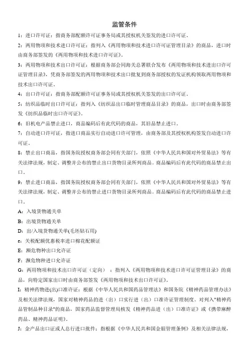 监管条件大全及详细说明