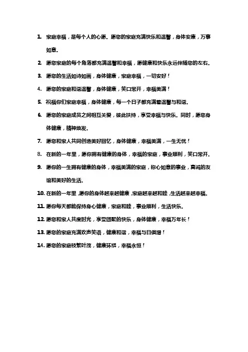 祝福家庭幸福,身体健康的祝福语
