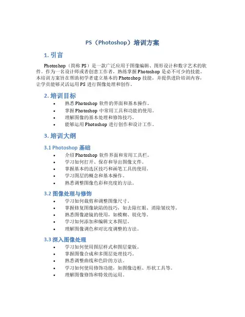 ps培训方案