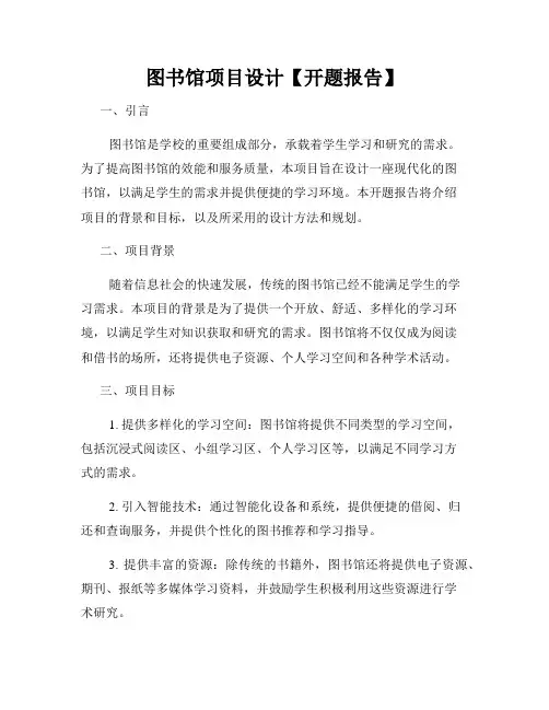图书馆项目设计【开题报告】