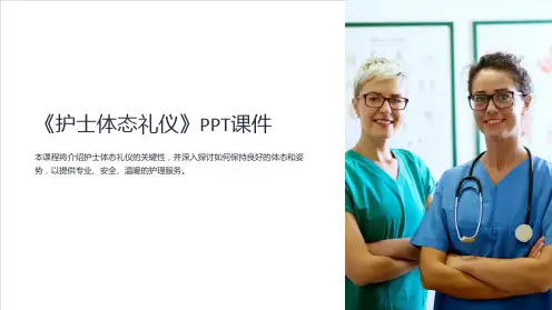 《护士体态礼仪》课件
