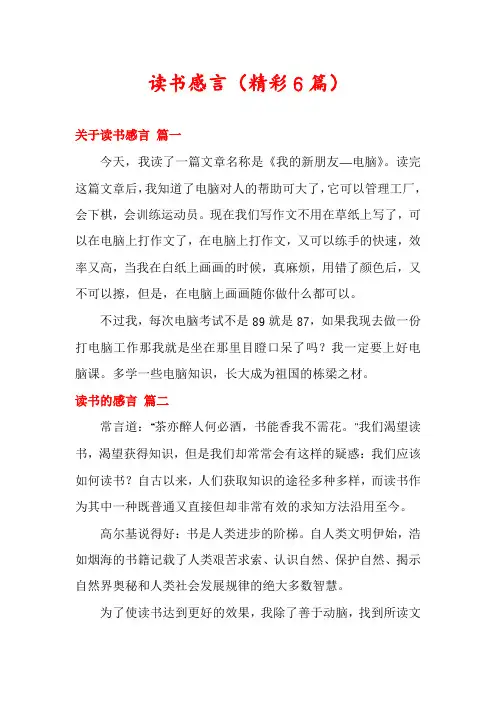 读书感言(精彩6篇)
