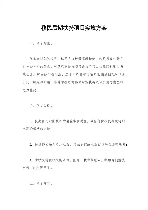 移民后期扶持项目实施方案