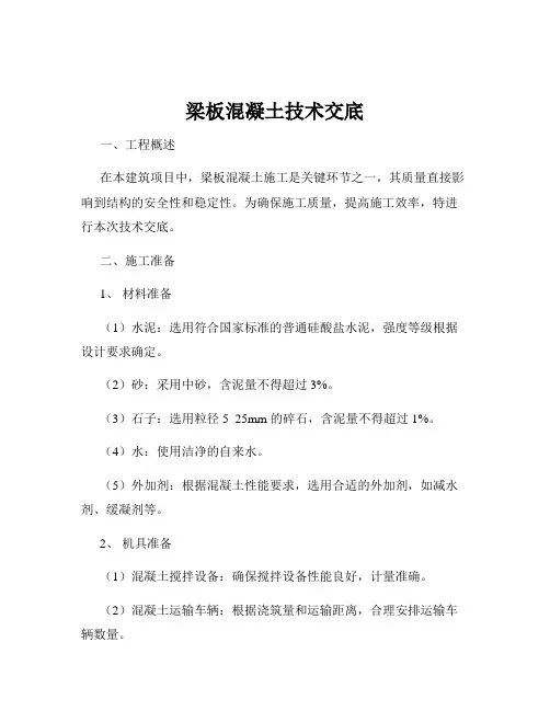 梁板混凝土技术交底