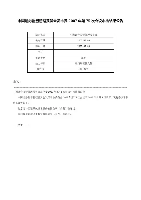 中国证券监督管理委员会发审委2007年第75次会议审核结果公告-