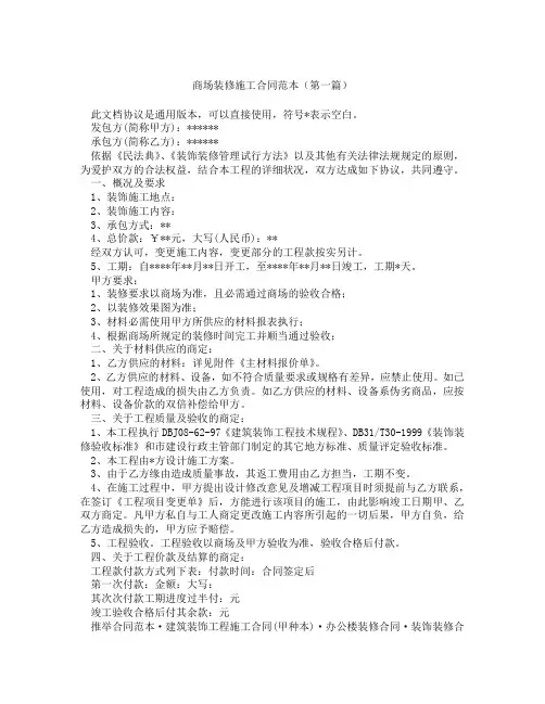 商场装修施工合同范本(精选3篇)