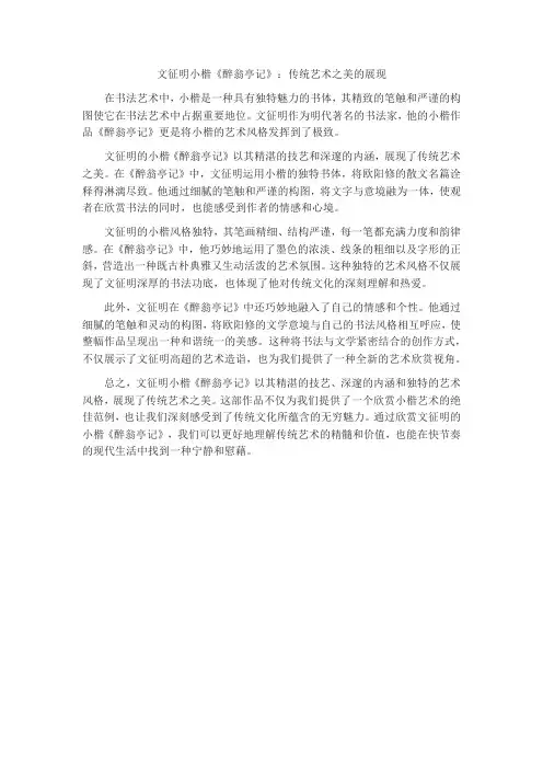 文征明小楷《醉翁亭记》艺术风格