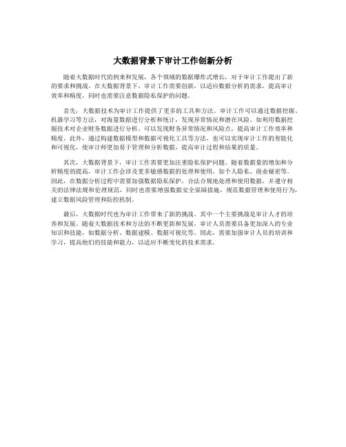 大数据背景下审计工作创新分析