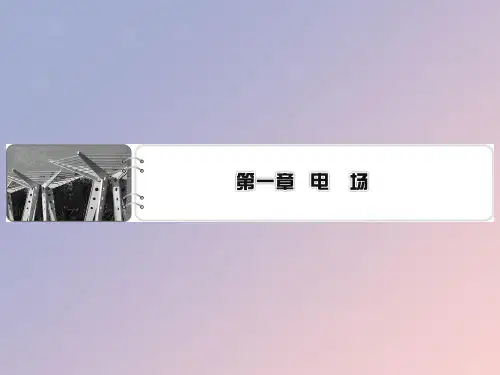 高中物理第1章电场第1节认识静电课件粤教版选修31