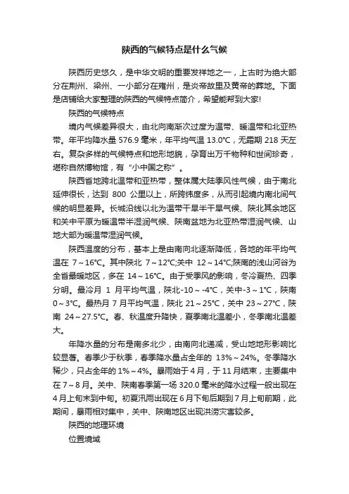 陕西的气候特点是什么气候