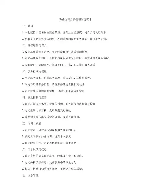 物业公司品质管理制度范本