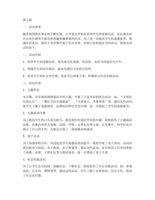 小学道法学科活动总结(3篇)