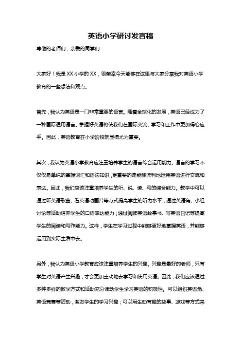 英语小学研讨发言稿