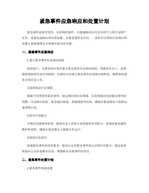 紧急事件应急响应和处置计划