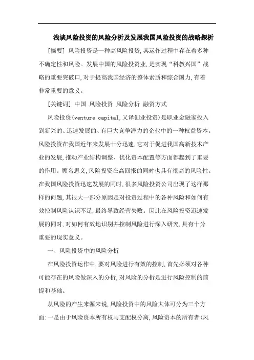 风险投资风险分析及发展我国风险投资战略论文