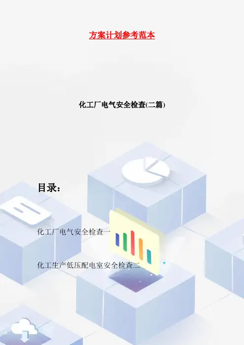 【最新】化工厂电气安全检查(二篇)