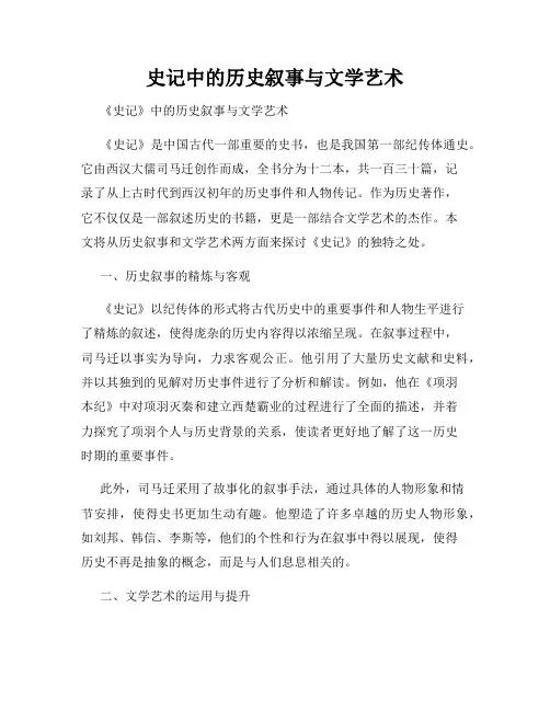 史记中的历史叙事与文学艺术
