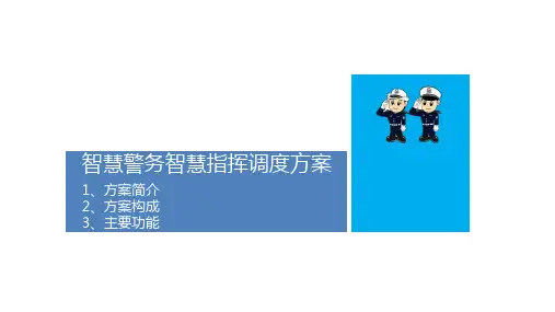 智慧警务智慧指挥调度方案