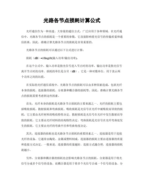 光路各节点损耗计算公式