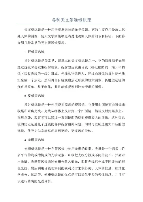 各种天文望远镜原理