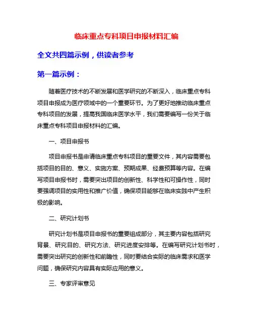 临床重点专科项目申报材料汇编